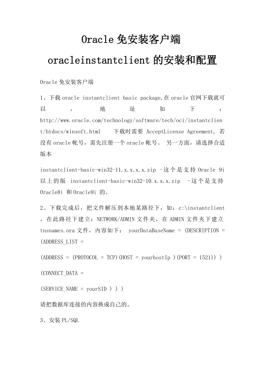 Oracle免安装客户端oracleinstantclient的安装和配置.docx_第1页