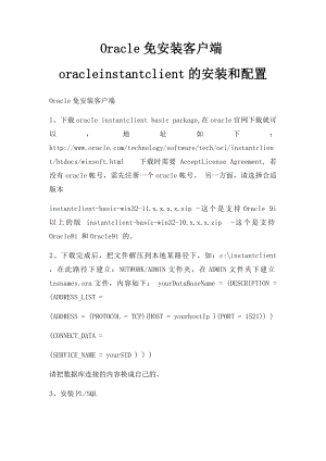 Oracle免安装客户端oracleinstantclient的安装和配置.docx