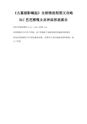 《古墓丽影崛起》全剧情流程图文攻略DLC芭芭雅嘎女巫神庙邪恶溪谷.docx