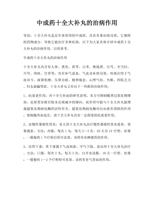 中成药十全大补丸的治病作用.docx