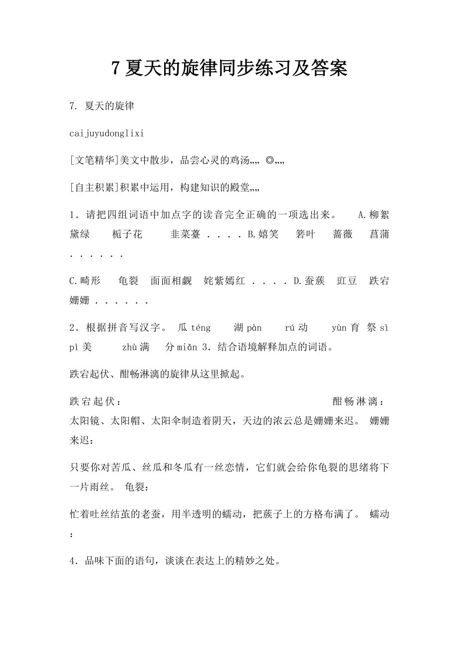 7夏天的旋律同步练习及答案.docx_第1页