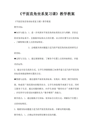 《平面直角坐系复习课》教学教案.docx