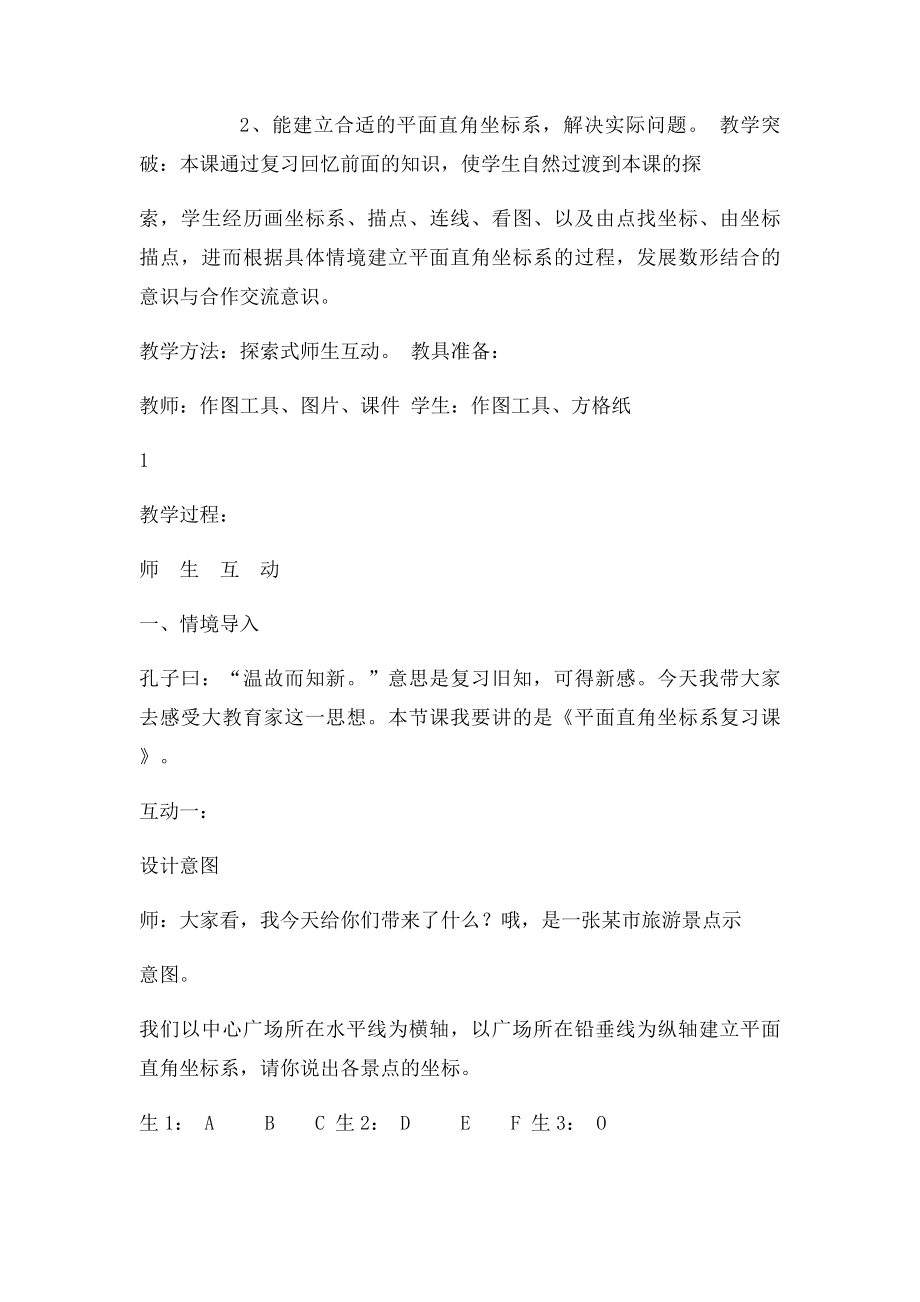 《平面直角坐系复习课》教学教案.docx_第2页