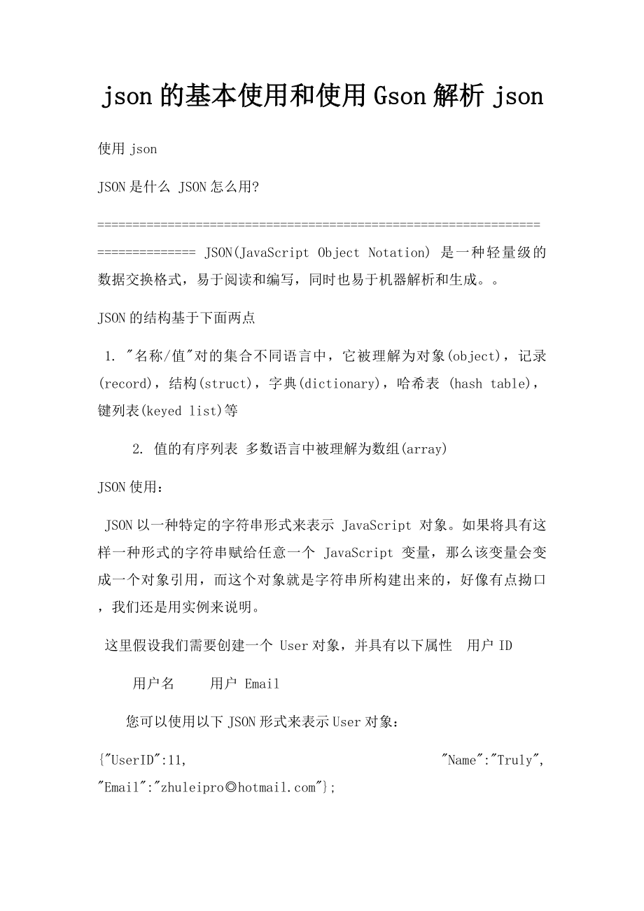 json的基本使用和使用Gson解析json.docx_第1页