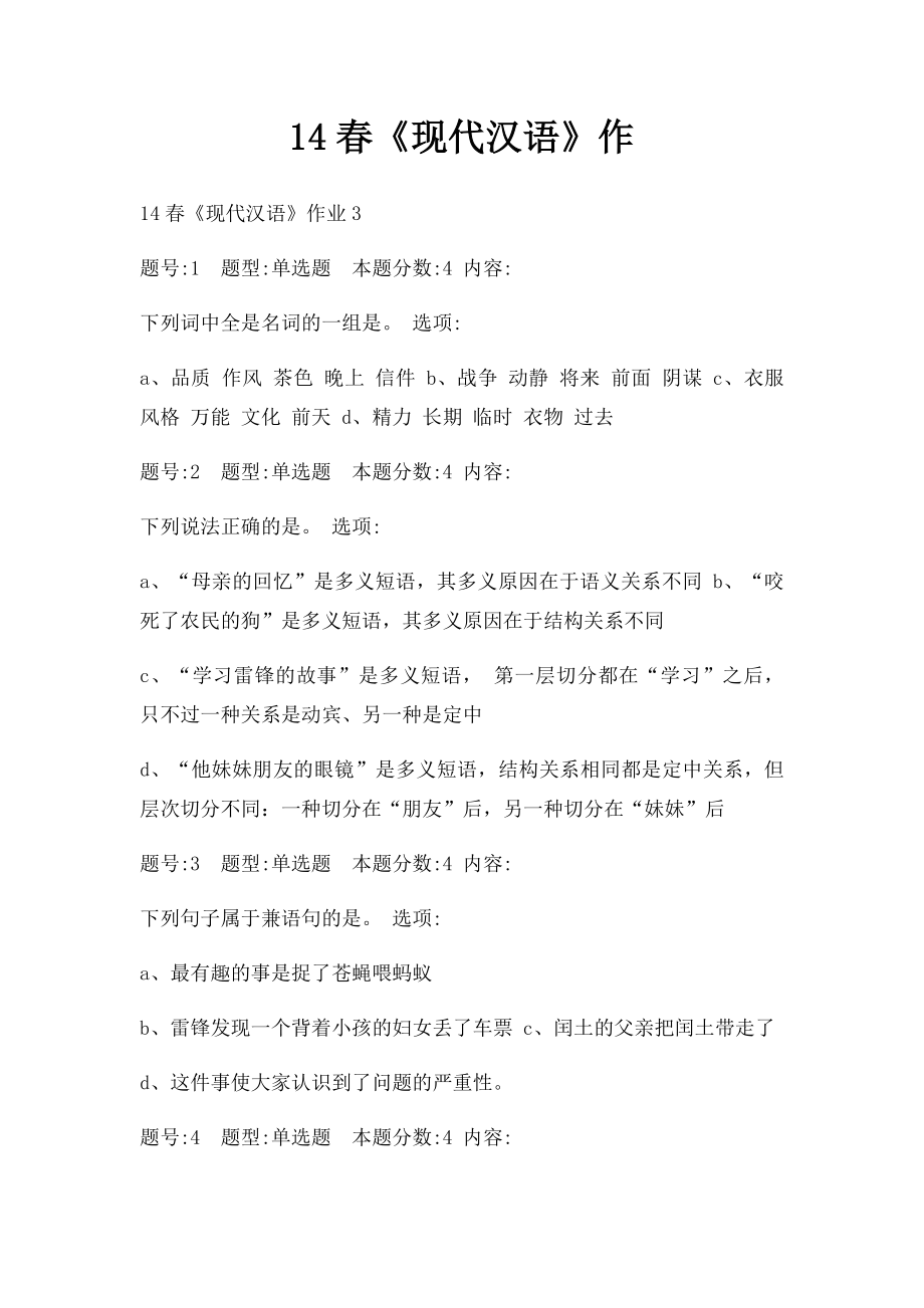 14春《现代汉语》作.docx_第1页