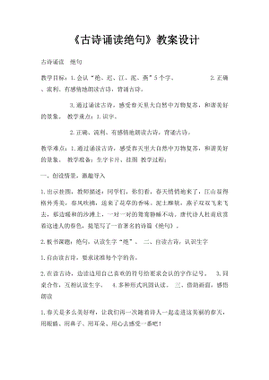 《古诗诵读绝句》教案设计.docx