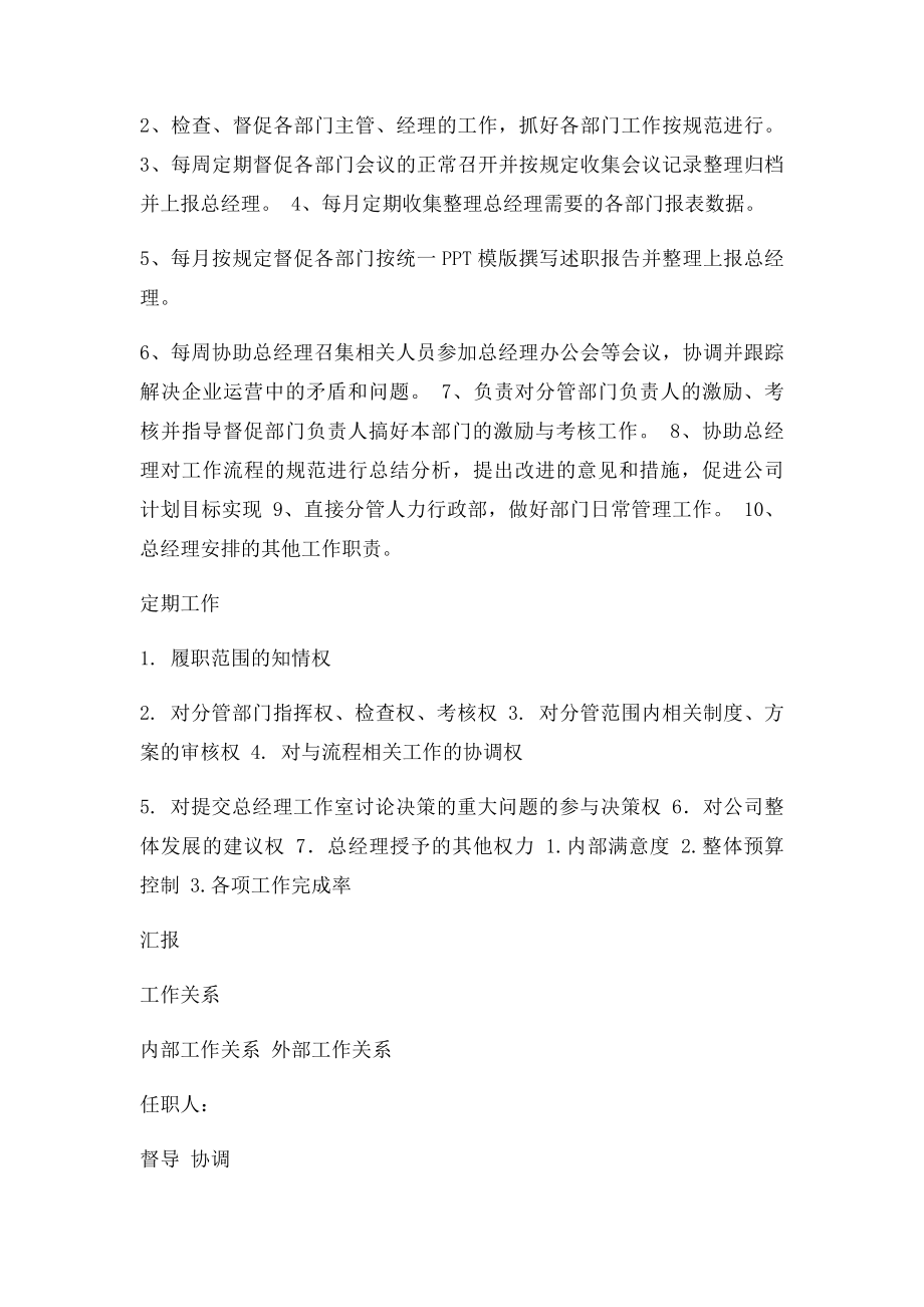 装饰企业岗位说明书总经理助理.docx_第2页