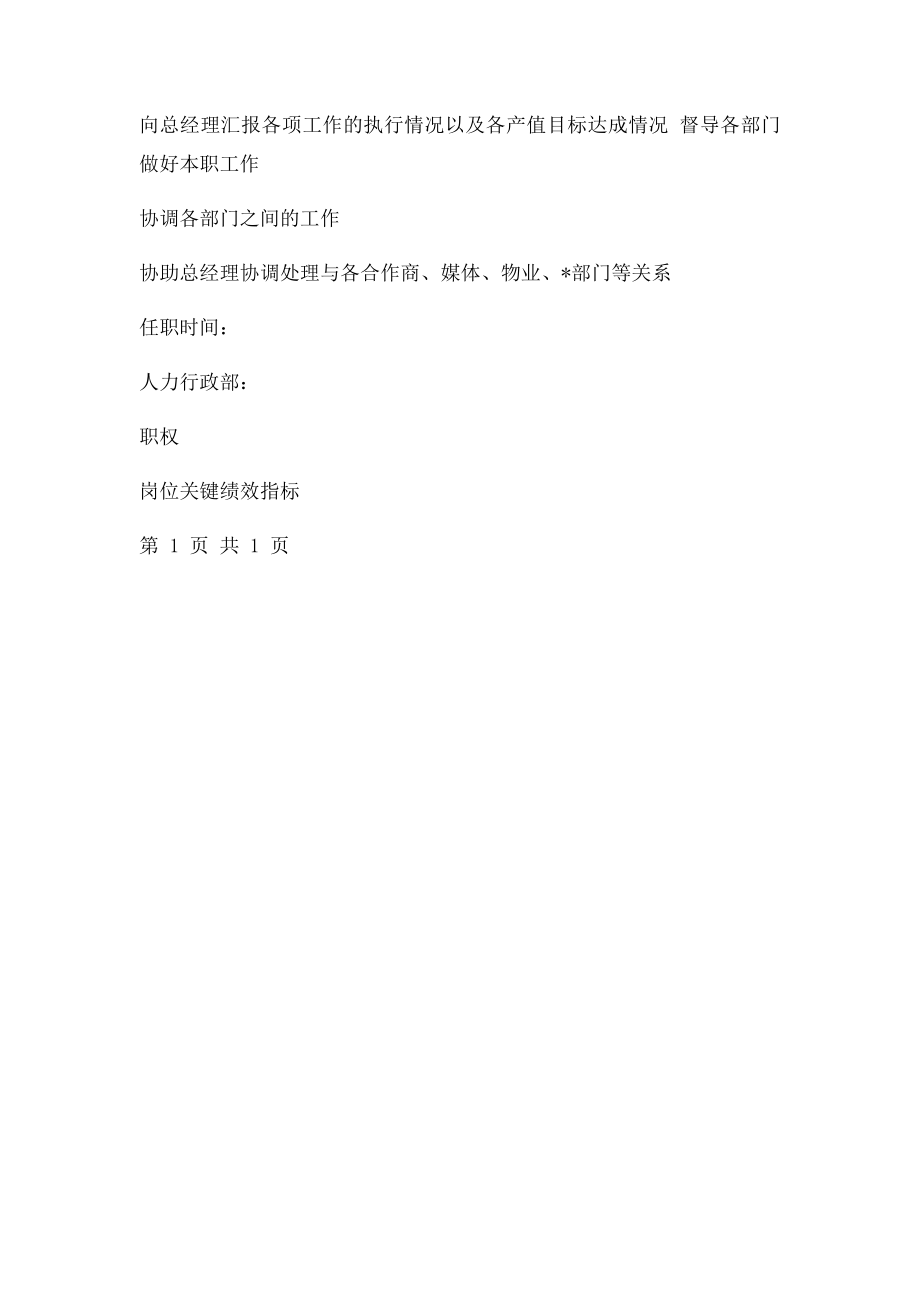 装饰企业岗位说明书总经理助理.docx_第3页