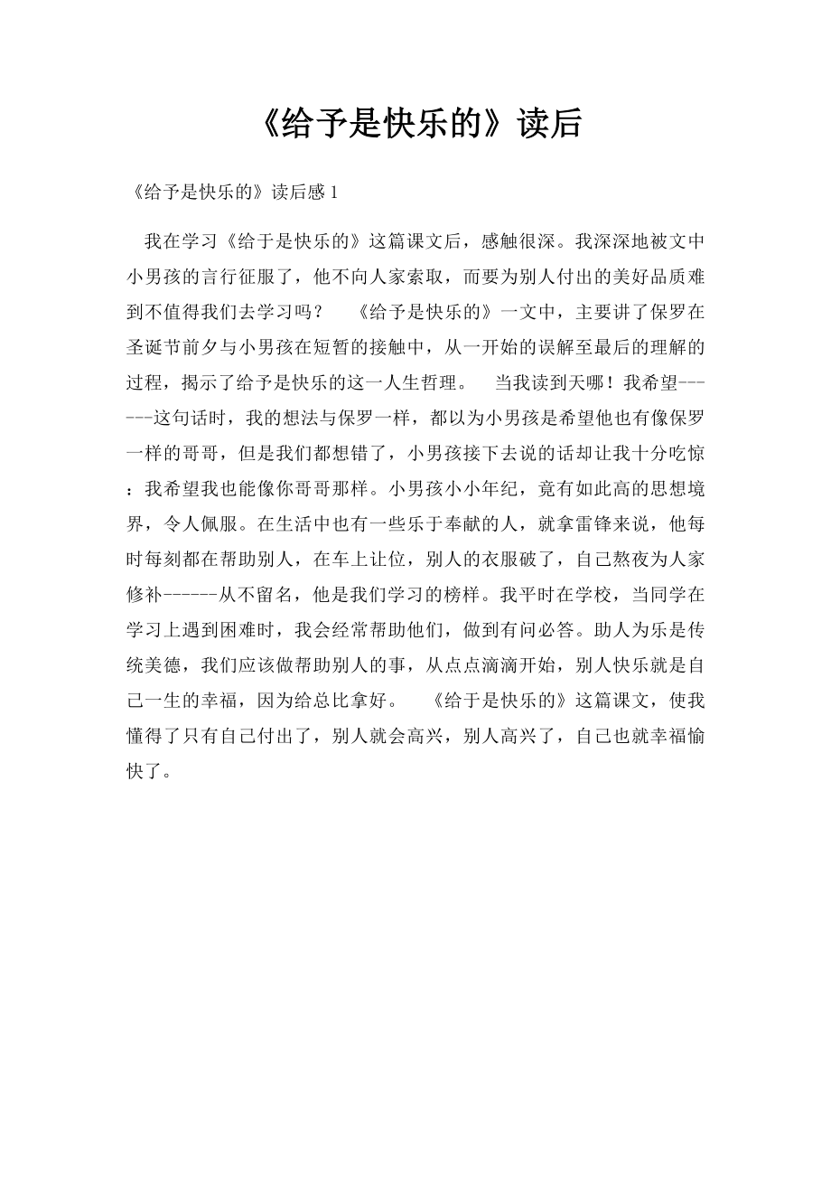 《给予是快乐的》读后.docx_第1页