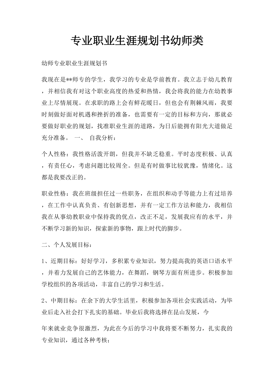 专业职业生涯规划书幼师类.docx_第1页