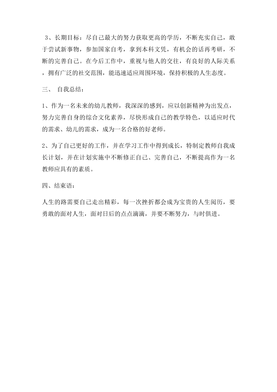 专业职业生涯规划书幼师类.docx_第2页