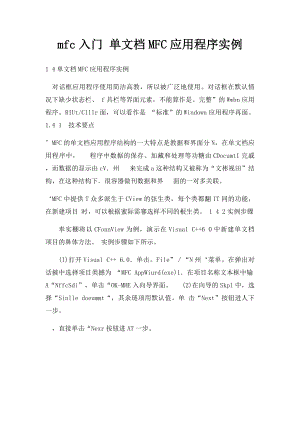 mfc入门 单文档MFC应用程序实例.docx