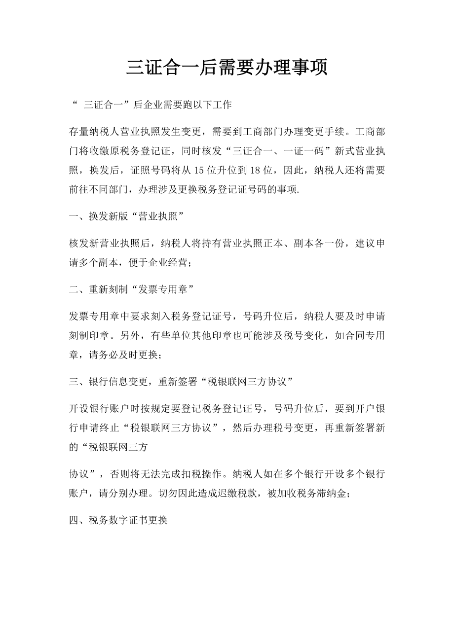 三证合一后需要办理事项.docx_第1页