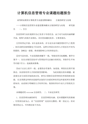 计算机信息管理专业课题结题报告 .docx