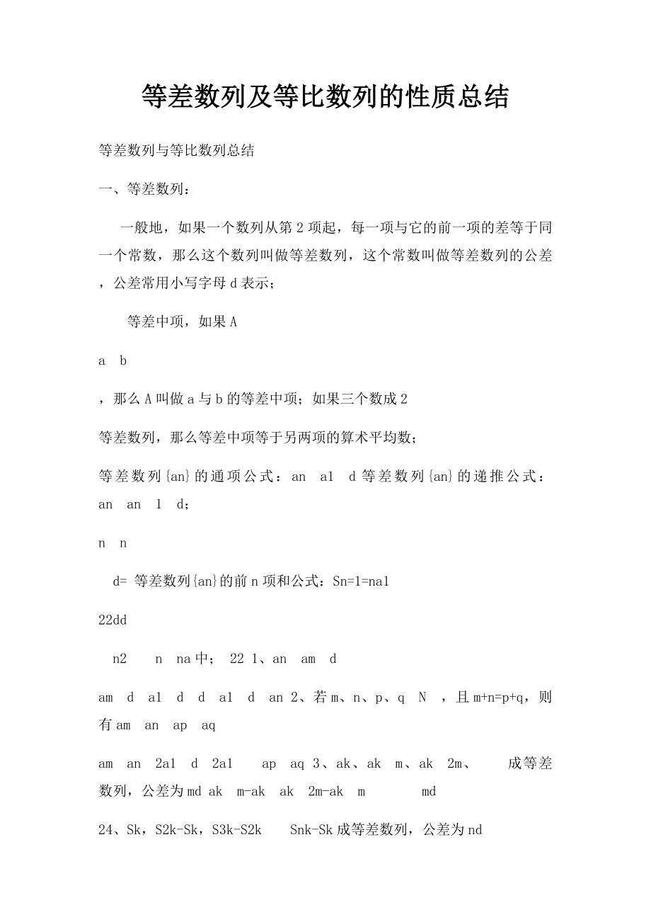 等差数列及等比数列的性质总结.docx_第1页