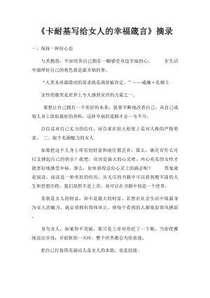 《卡耐基写给女人的幸福箴言》摘录.docx