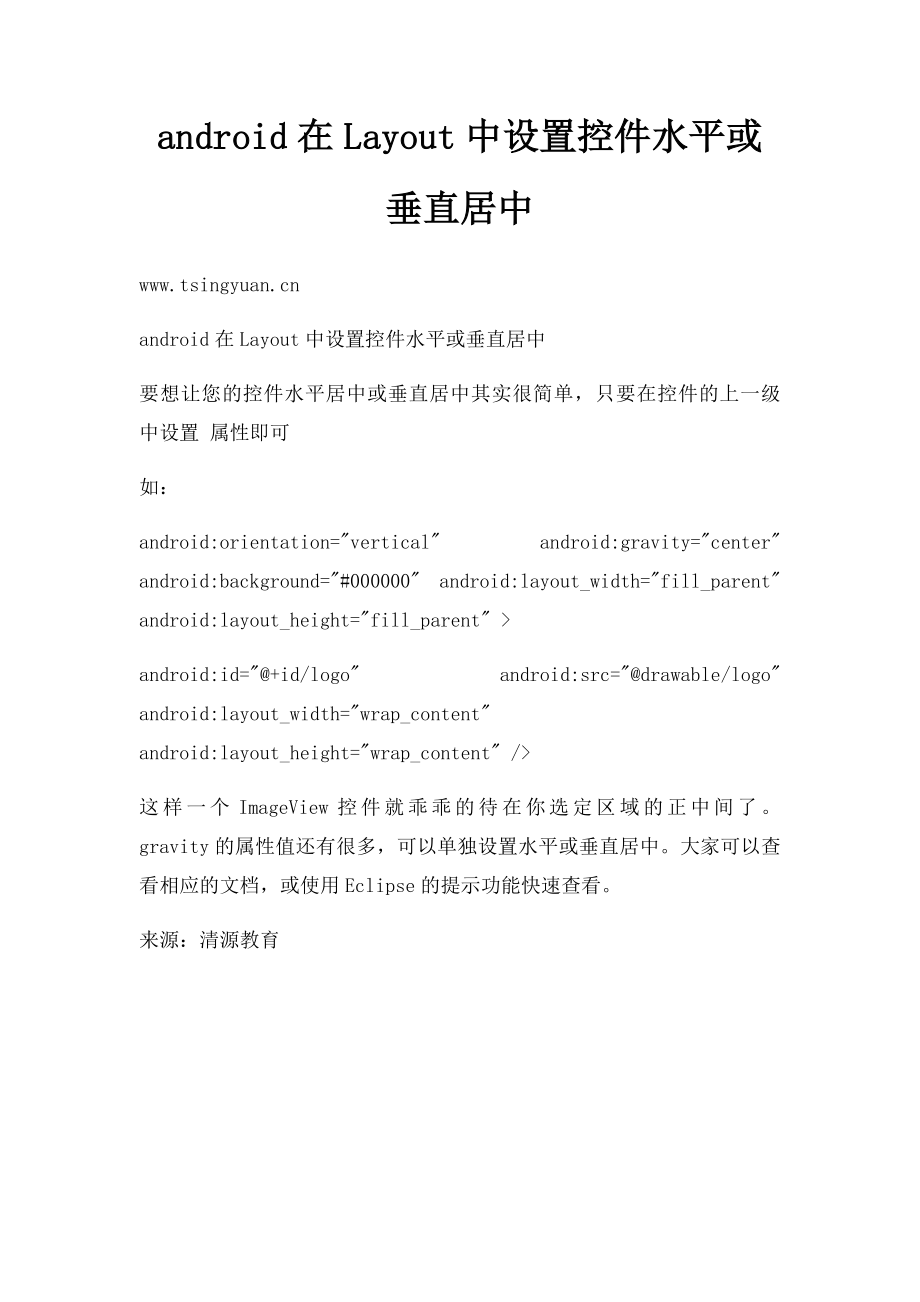 android在Layout中设置控件水平或垂直居中.docx_第1页