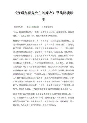 《查理九世鬼公主的嫁衣》寻找秘境珍宝.docx