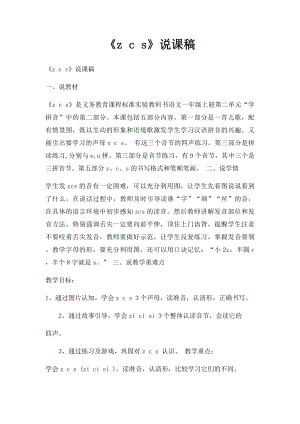 《z c s》说课稿.docx