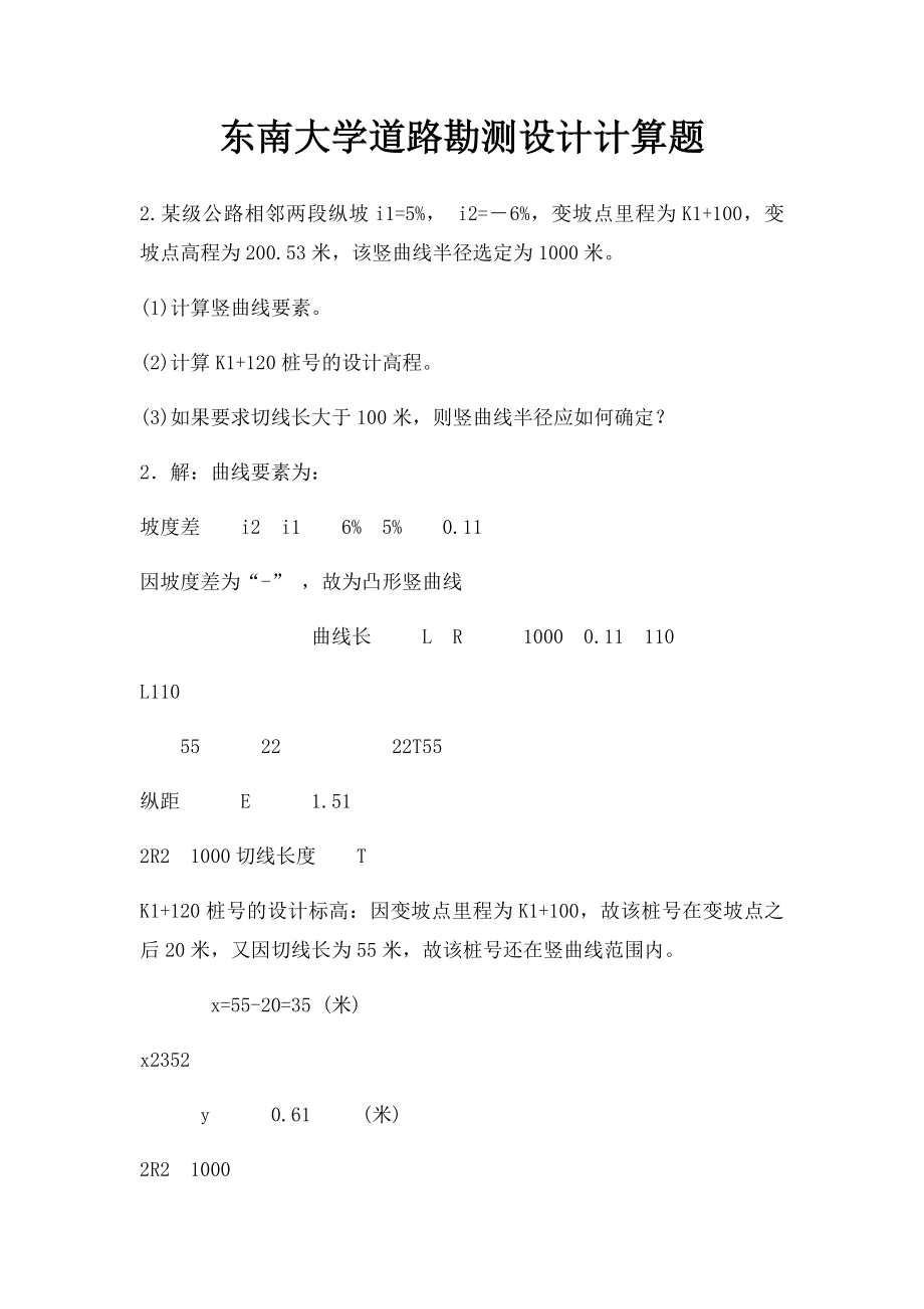 东南大学道路勘测设计计算题.docx_第1页