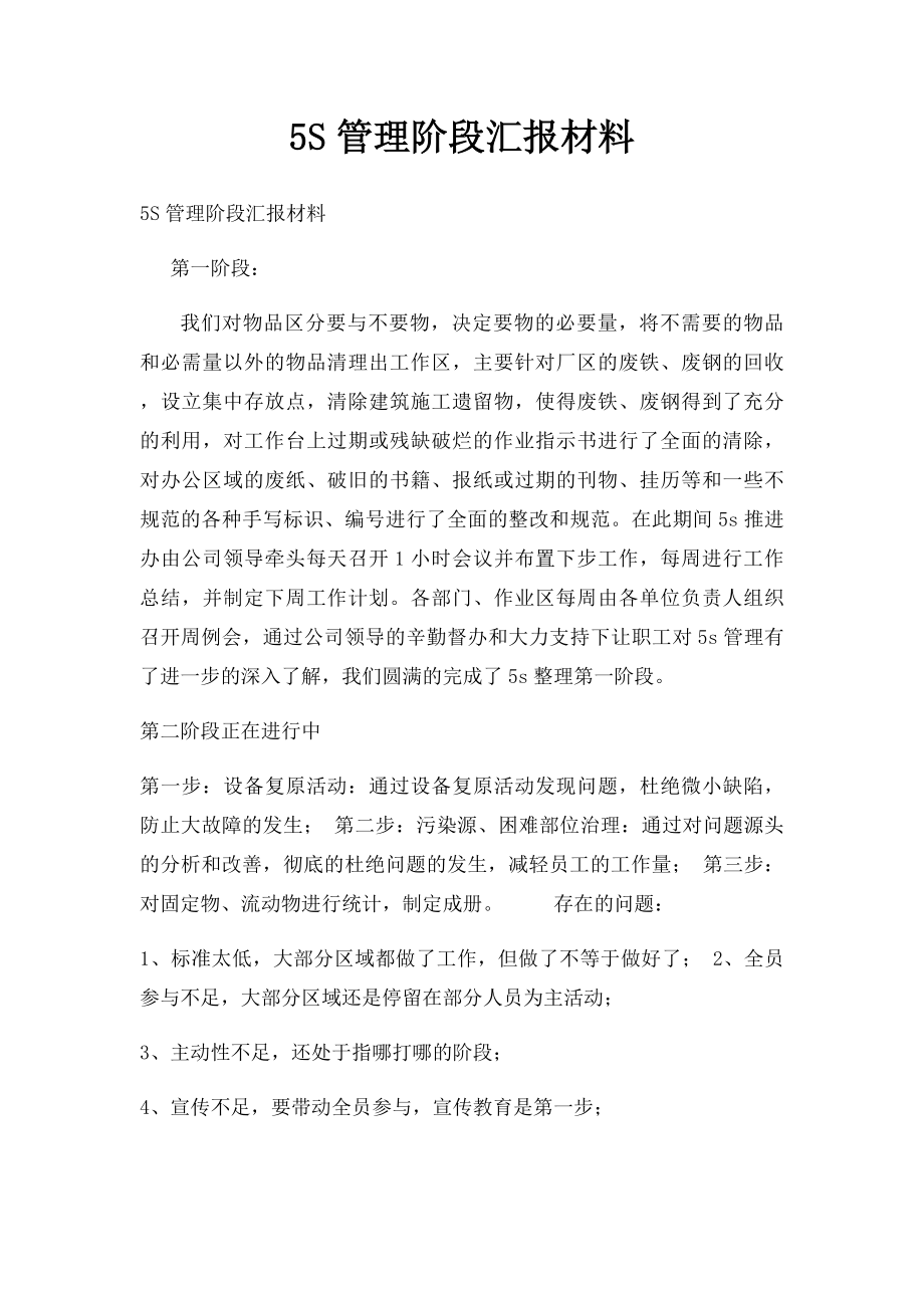 5S管理阶段汇报材料.docx_第1页