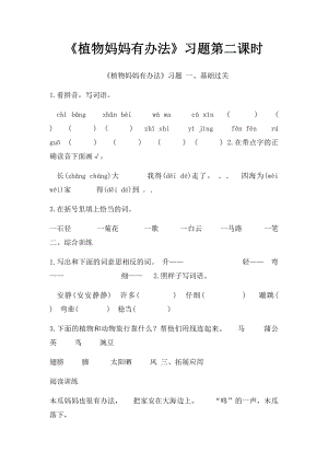 《植物妈妈有办法》习题第二课时.docx