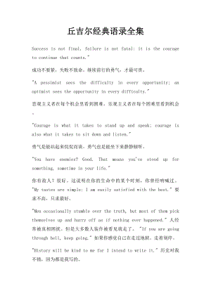 丘吉尔经典语录全集.docx