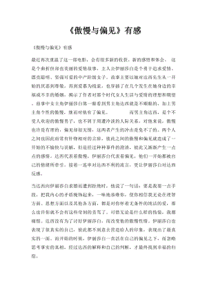 《傲慢与偏见》有感.docx