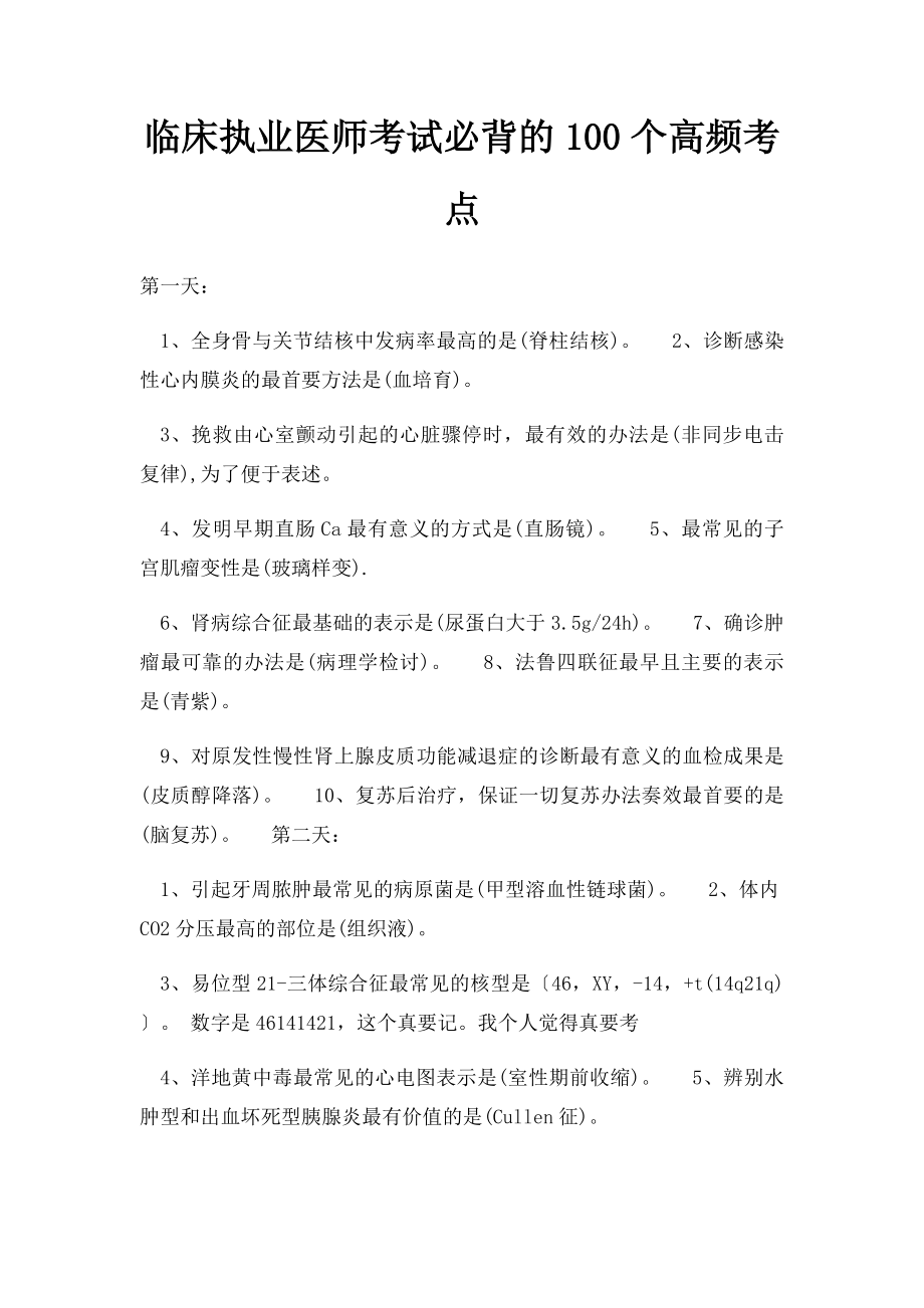 临床执业医师考试必背的100个高频考点.docx_第1页