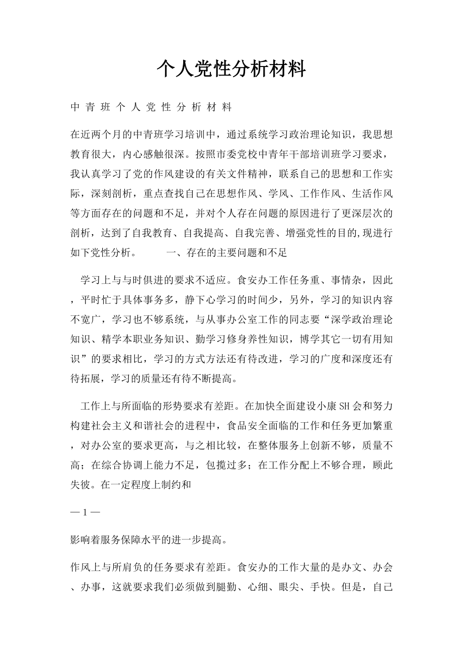 个人党性分析材料(2).docx_第1页