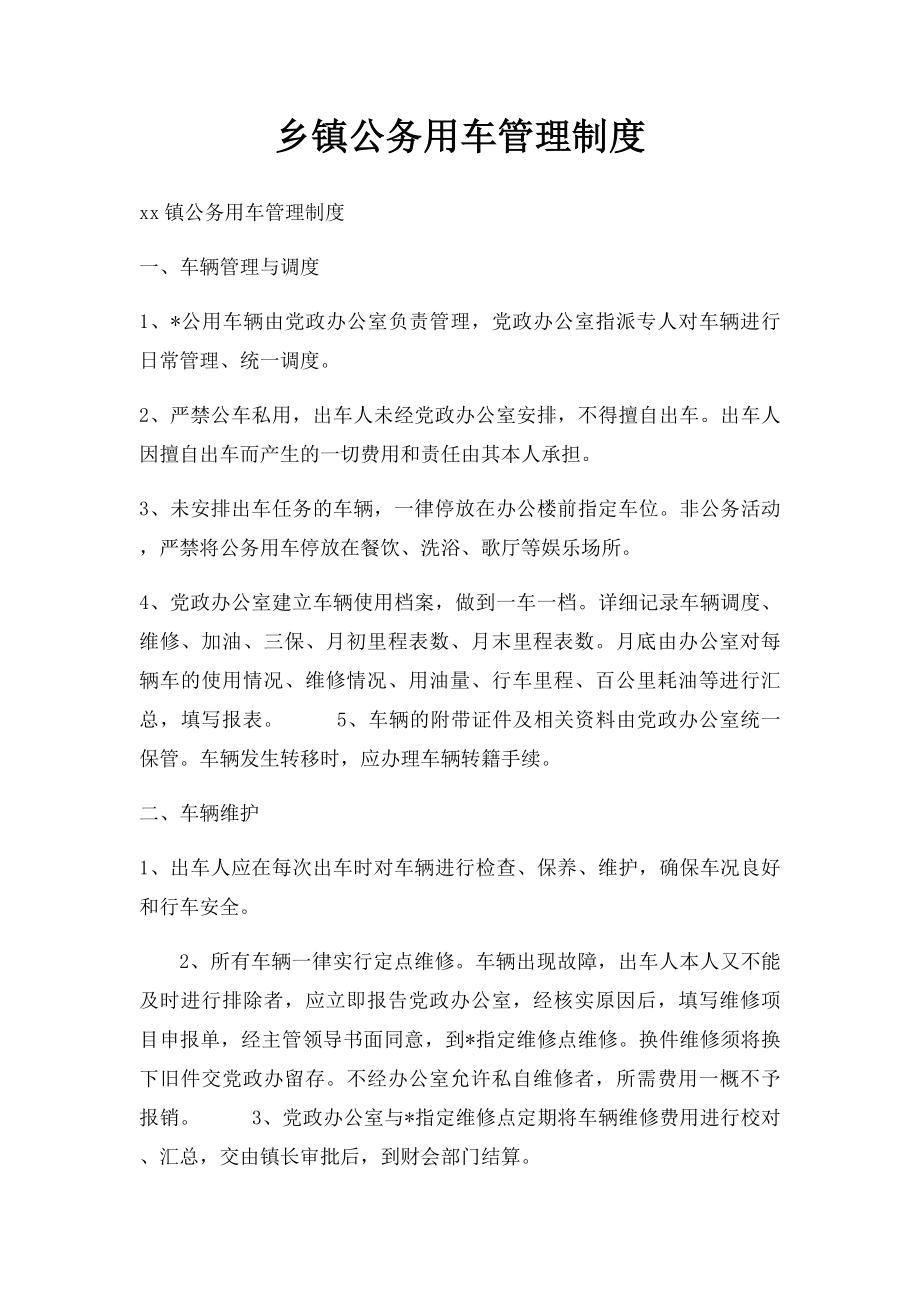 乡镇公务用车管理制度.docx_第1页