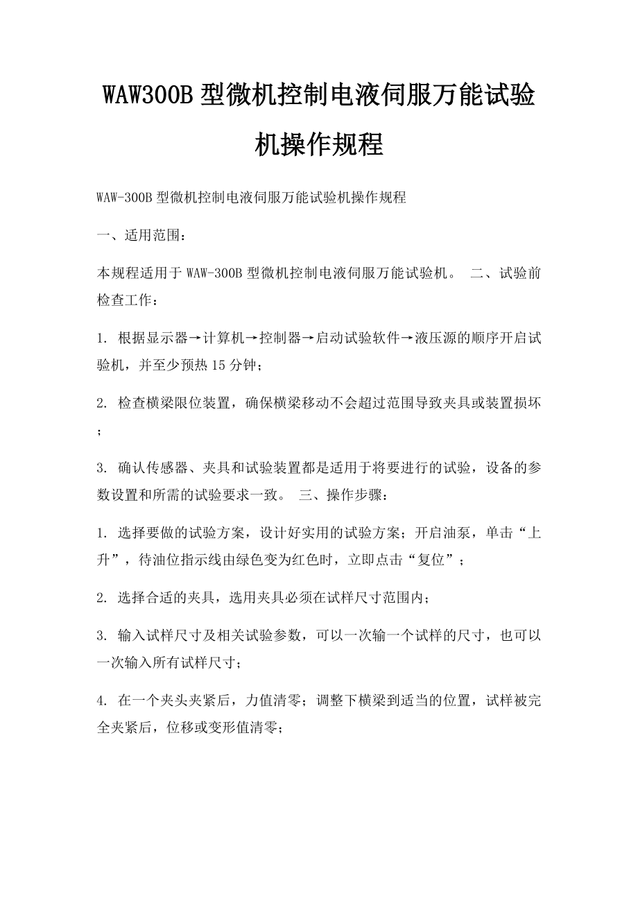 WAW300B型微机控制电液伺服万能试验机操作规程.docx_第1页