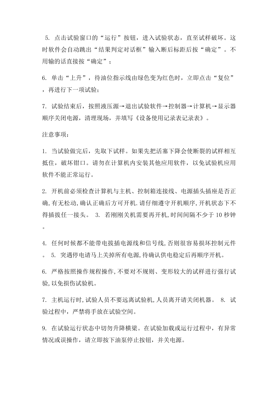 WAW300B型微机控制电液伺服万能试验机操作规程.docx_第2页