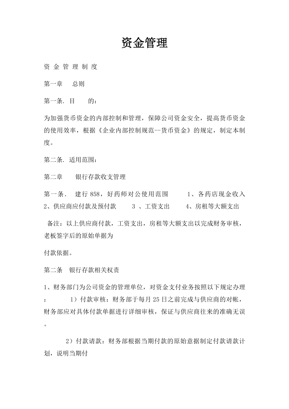 资金管理.docx_第1页