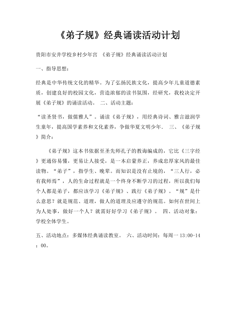 《弟子规》经典诵读活动计划.docx_第1页