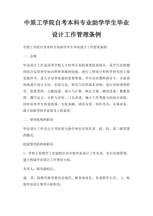 中原工学院自考本科专业助学学生毕业设计工作管理条例.docx