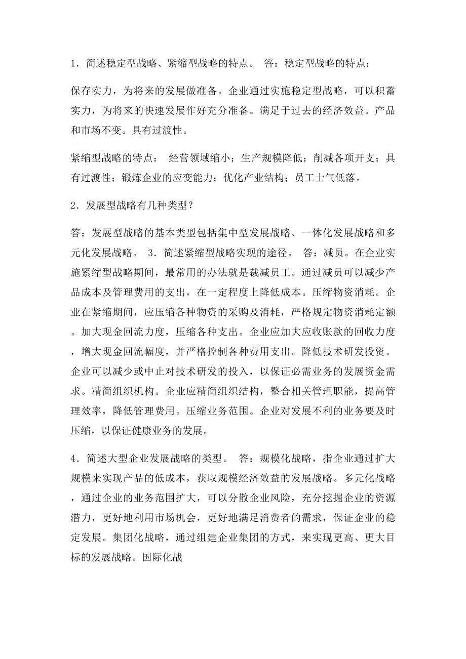 第五章企业总体战略习题答案.docx_第2页