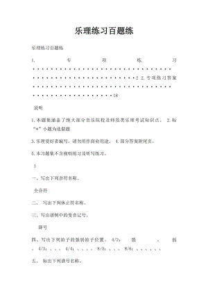 乐理练习百题练.docx