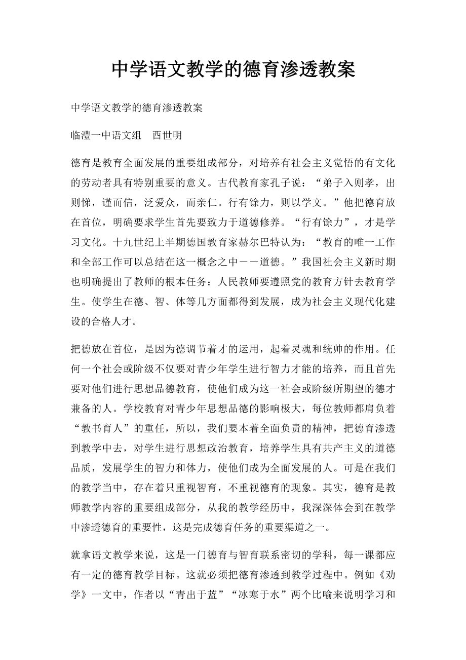 中学语文教学的德育渗透教案.docx_第1页