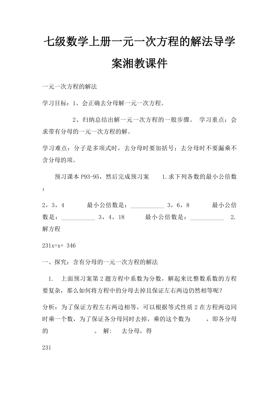 七级数学上册一元一次方程的解法导学案湘教课件.docx_第1页