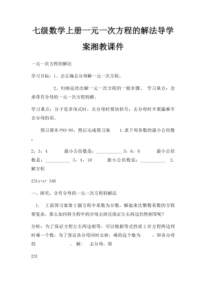 七级数学上册一元一次方程的解法导学案湘教课件.docx