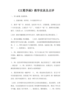 《王冕学画》教学实录及点评.docx