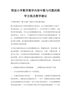 简述小学数学教学内容中数与代数的教学主线及教学建议.docx