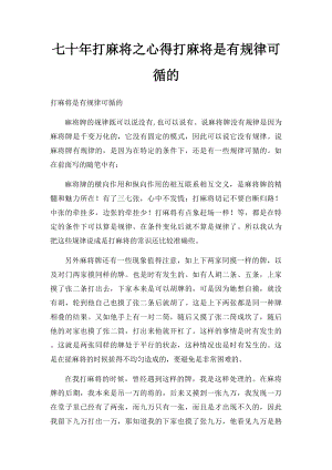 七十年打麻将之心得打麻将是有规律可循的.docx