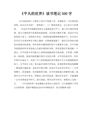 《平凡的世界》读书笔记500字.docx