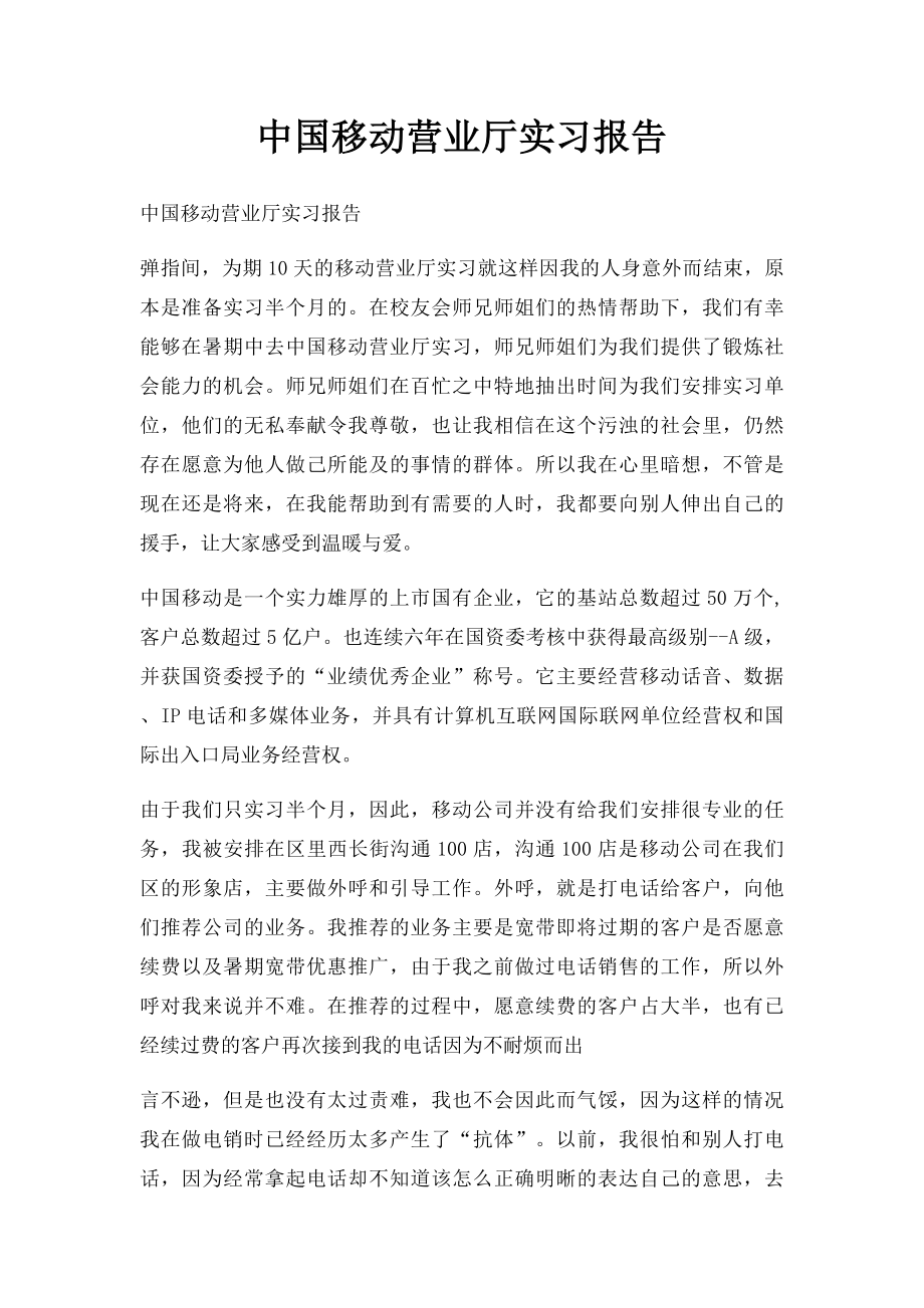 中国移动营业厅实习报告.docx_第1页
