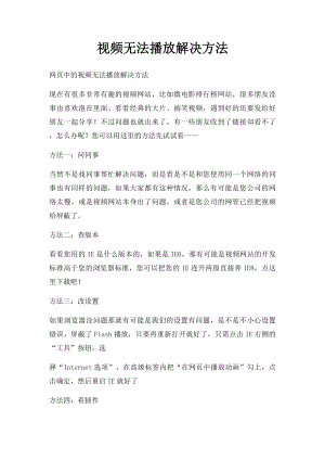 视频无法播放解决方法.docx