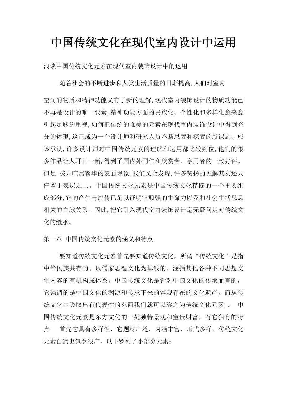 中国传统文化在现代室内设计中运用.docx_第1页