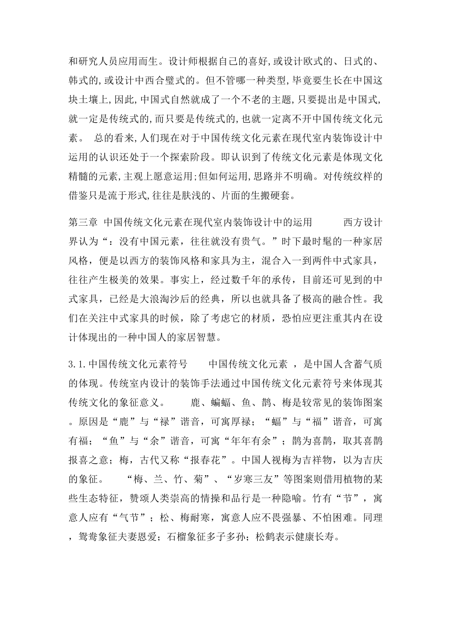 中国传统文化在现代室内设计中运用.docx_第3页