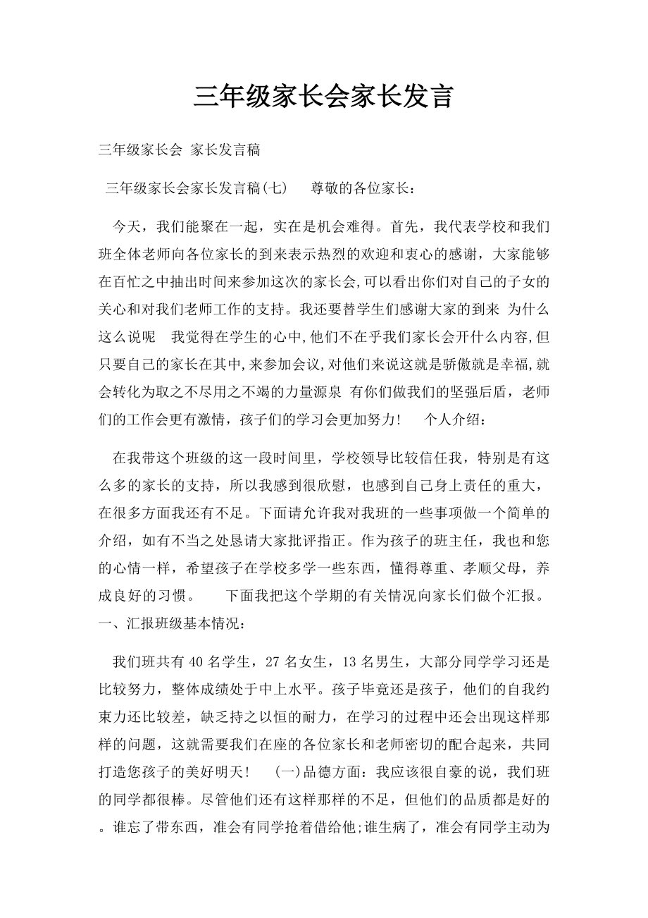 三年级家长会家长发言.docx_第1页